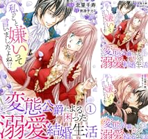 私のこと嫌いって言いましたよね！？変態公爵による困った溺愛